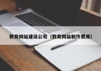 教育网站建设公司（教育网站制作费用）