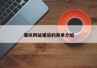 肇庆网站建设的简单介绍