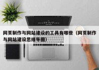 网页制作与网站建设的工具有哪些（网页制作与网站建设思维导图）