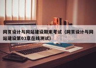 网页设计与网站建设期末考试（网页设计与网站建设第03章在线测试）