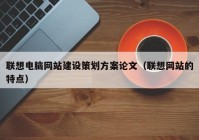 联想电脑网站建设策划方案论文（联想网站的特点）