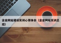 企业网站建设实训心得体会（企业网站实训总结）