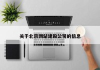 关于北京网站建设公司的信息