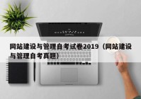 网站建设与管理自考试卷2019（网站建设与管理自考真题）