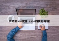 有效的seo优化（seo的优化内容）