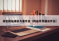 保定网站建设方案外包（网站开发建设外包）