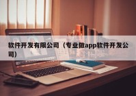 软件开发有限公司（专业做app软件开发公司）