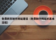 免费网页制作网站建设（免费制作网站的基本流程）