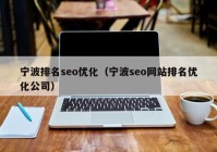 宁波排名seo优化（宁波seo网站排名优化公司）