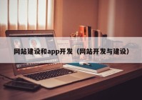 网站建设和app开发（网站开发与建设）