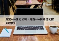 贵定seo优化公司（定西seo网络优化按天收费）