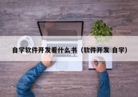 自学软件开发看什么书（软件开发 自学）