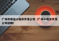 广州市微信小程序开发公司（广州小程序开发公司招聘）