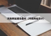 河南网站建设最好（河南网站设计）