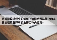 网站建设过程中的优化（请说明网站优化的主要流程及各环节的主要工作内容?）