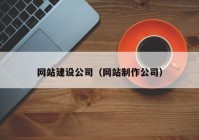 网站建设公司（网站制作公司）