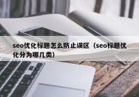 seo优化标题怎么防止误区（seo标题优化分为哪几类）