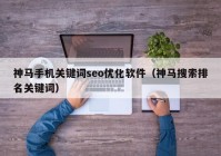 神马手机关键词seo优化软件（神马搜索排名关键词）