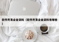 软件开发企业资料（软件开发企业资料有哪些）