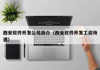 西安软件开发公司简介（西安软件开发工资待遇）