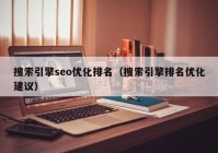 搜索引擎seo优化排名（搜索引擎排名优化建议）