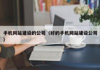 手机网站建设的公司（好的手机网站建设公司）