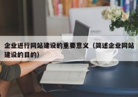 企业进行网站建设的重要意义（简述企业网站建设的目的）