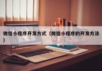 微信小程序开发方式（微信小程序的开发方法）