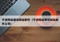 宁波网站建设网站制作（宁波网站建设网站制作公司）