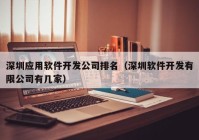 深圳应用软件开发公司排名（深圳软件开发有限公司有几家）