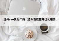 达州seo优化厂商（达州百度整站优化服务）