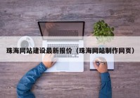 珠海网站建设最新报价（珠海网站制作网页）