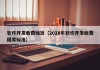 软件开发收费标准（2020年软件开发收费国家标准）