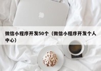 微信小程序开发50个（微信小程序开发个人中心）