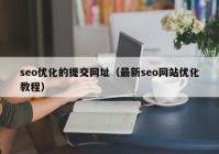 seo优化的提交网址（最新seo网站优化教程）