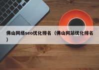 佛山网络seo优化排名（佛山网站优化排名）