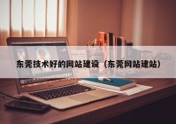 东莞技术好的网站建设（东莞网站建站）