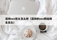 深圳seo优化怎么样（深圳的seo网站排名优化）