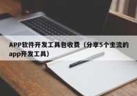 APP软件开发工具包收费（分享5个主流的app开发工具）