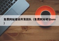 免费网站建设开发团队（免费网站建设seo）