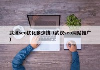 武汉seo优化多少钱（武汉seo网站推广）