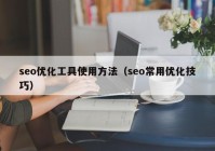 seo优化工具使用方法（seo常用优化技巧）