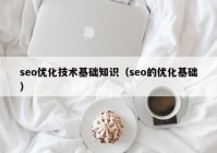 seo优化技术基础知识（seo的优化基础）