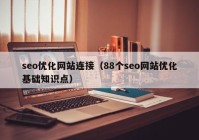 seo优化网站连接（88个seo网站优化基础知识点）