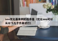 seo优化最有利的程序是（优化seo可以从以下几个方面进行）