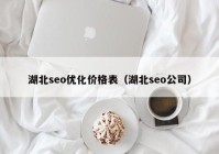 湖北seo优化价格表（湖北seo公司）