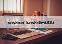 seo优化seo（Seo优化是什么意思）