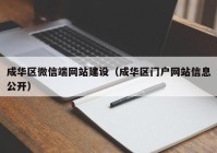 成华区微信端网站建设（成华区门户网站信息公开）