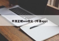 平潭正规seo优化（平潭app）