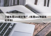 了解东莞seo优化推广（东莞seo项目优化方法）